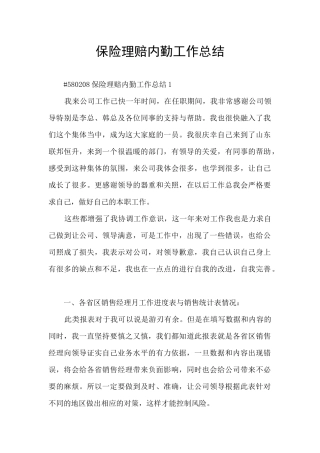 保险理赔内勤工作总结