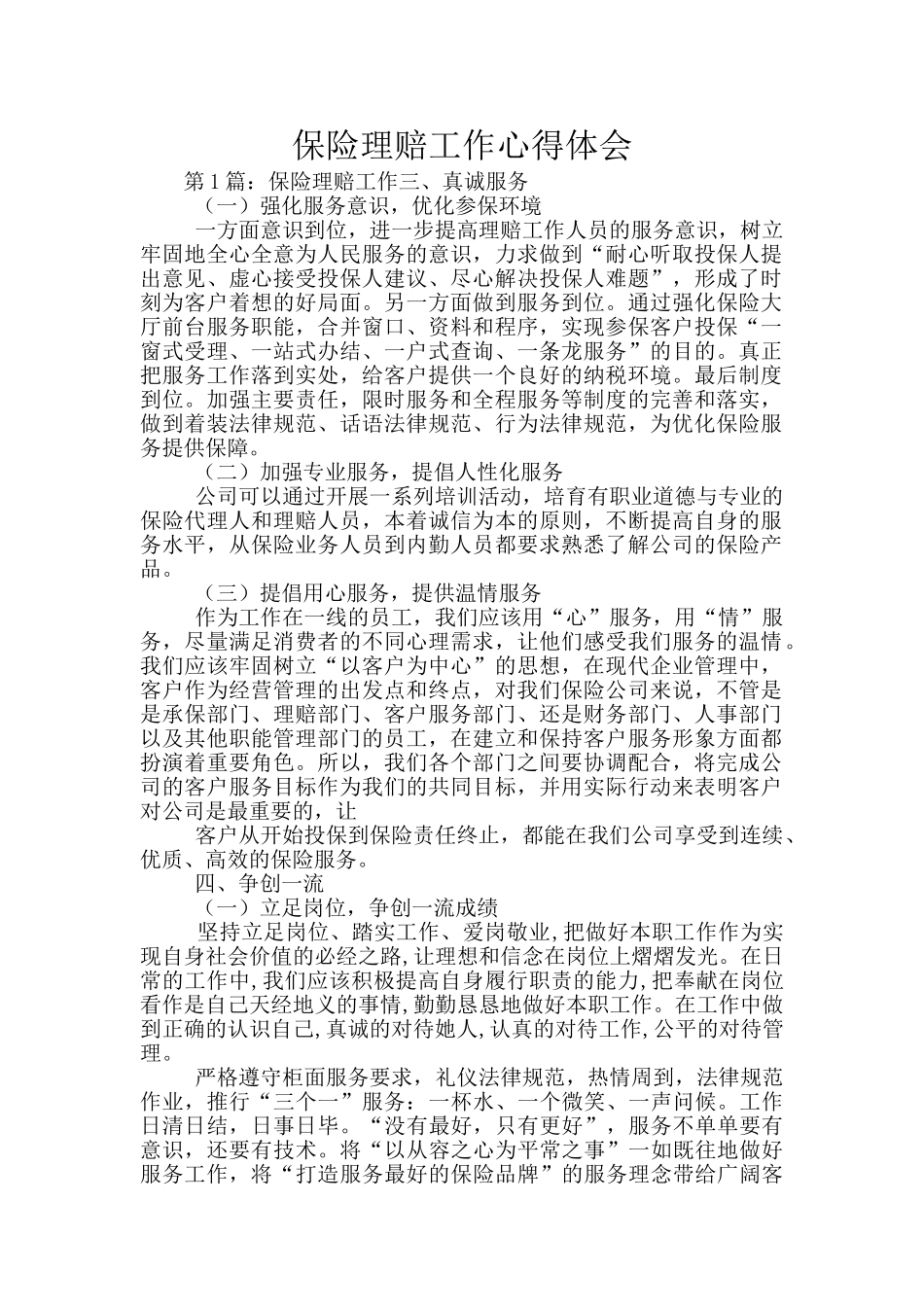 保险理赔工作心得体会_第1页