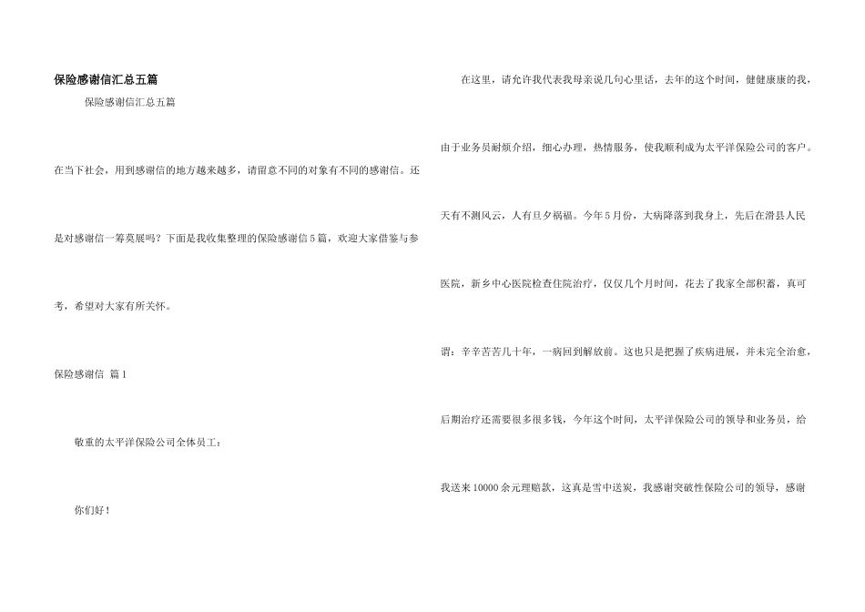 保险感谢信汇总五篇_第1页
