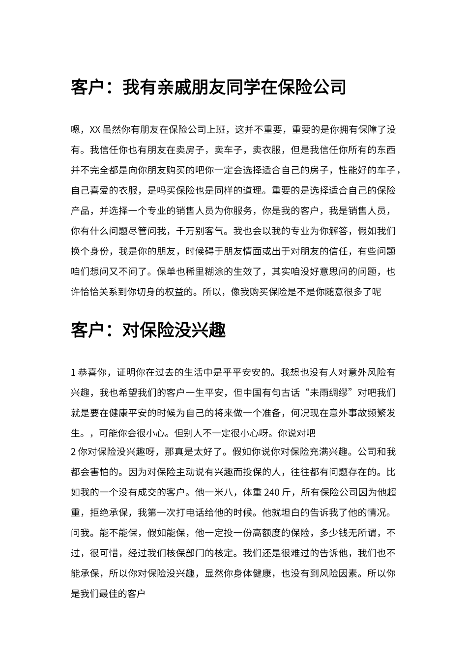 保险电话销售常见的几十个异议处理_第1页