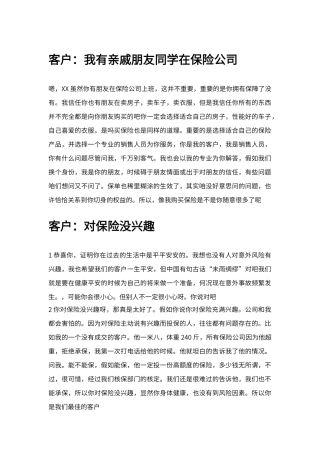 保险电话销售常见的几十个异议处理