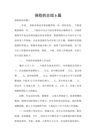 保险的总结6篇