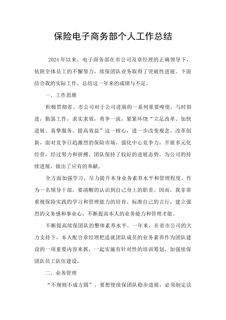 保险电子商务部个人工作总结_第1页