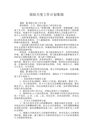 保险月度工作计划集锦