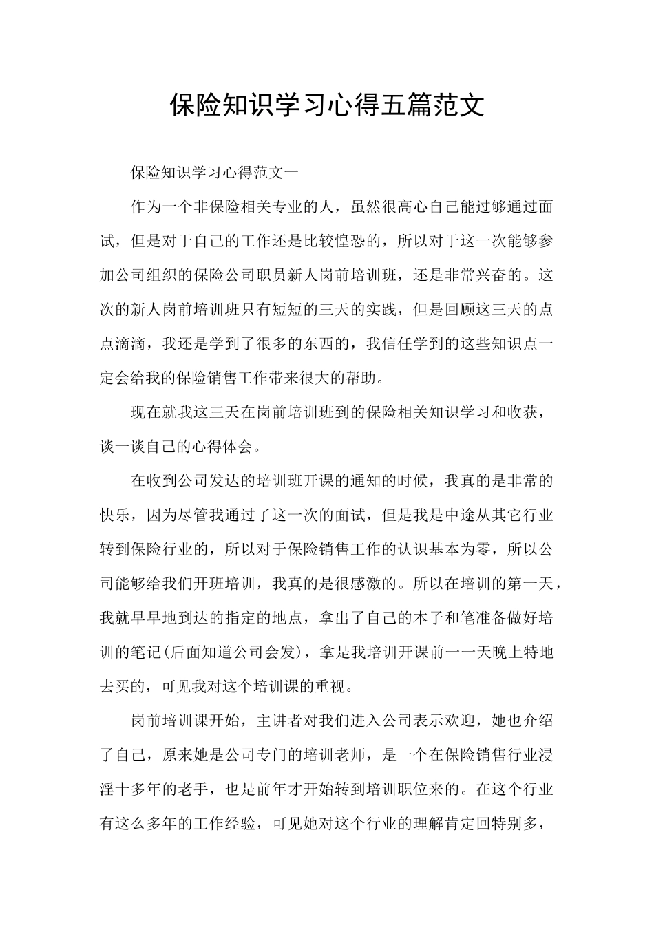 保险知识学习心得五篇范文_第1页