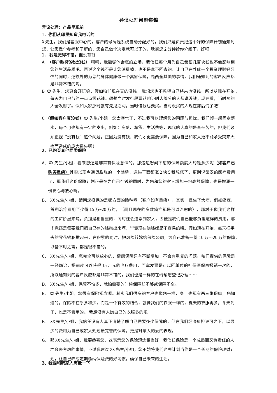 保险电销之完整版异议处理话术大全_第1页