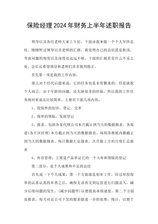 保险经理2024年财务上半年述职报告