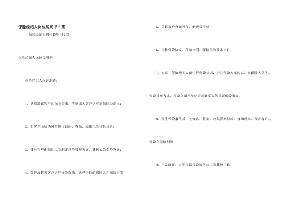 保险经纪人岗位说明书2篇_第1页