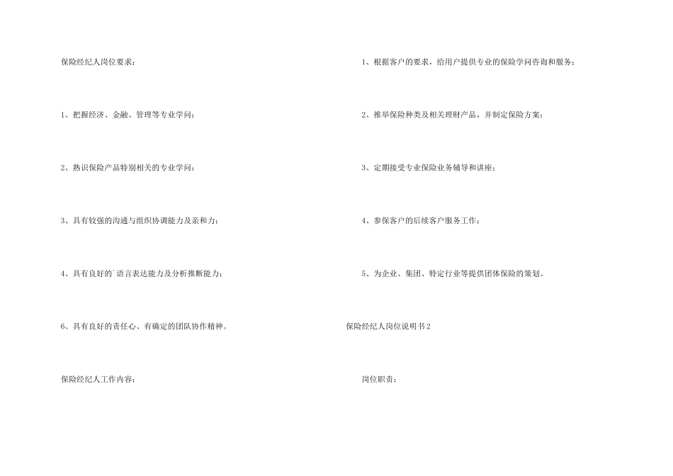 保险经纪人岗位说明书2篇_第2页