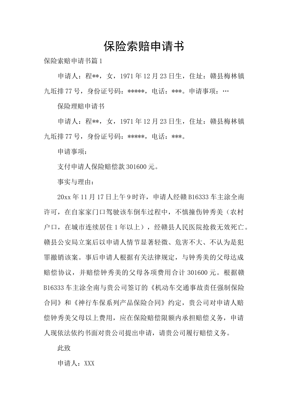 保险索赔申请书_第1页