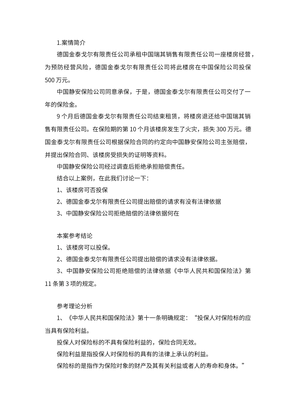 保险经营原则案例计算_第1页