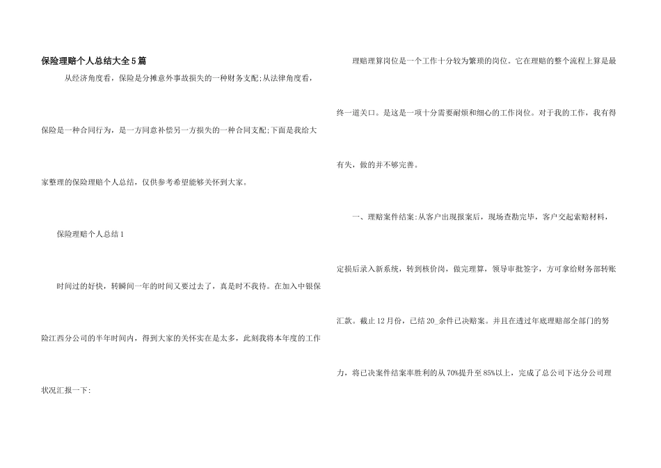 保险理赔个人总结大全5篇_第1页