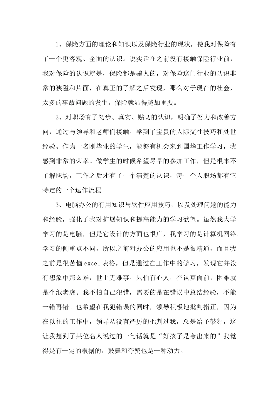 保险股份有限公司员工年度工作总结报告_第3页