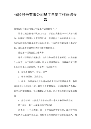 保险股份有限公司员工年度工作总结报告