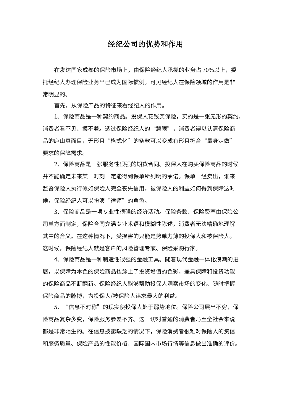 保险经纪公司的优势和作用_第1页