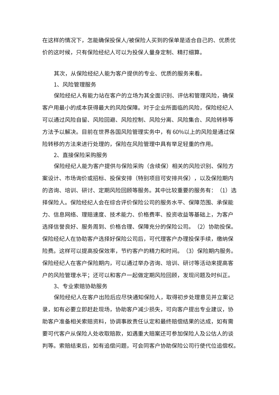 保险经纪公司的优势和作用_第2页