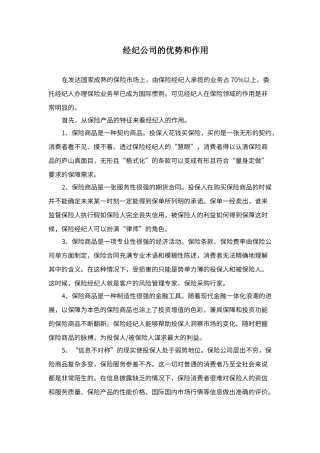 保险经纪公司的优势和作用