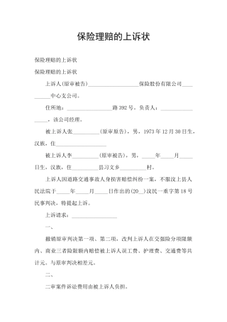 保险理赔的上诉状