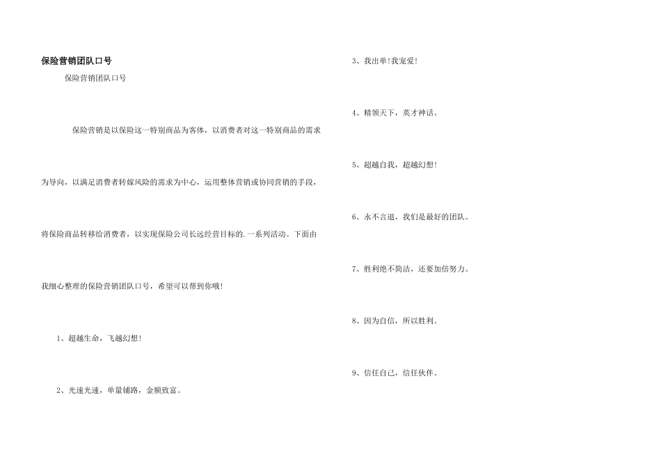 保险营销团队口号_第1页