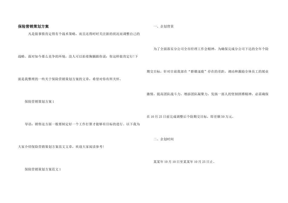 保险营销策划方案_第1页