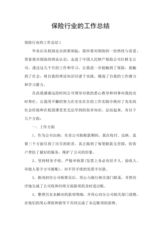 保险行业的工作总结