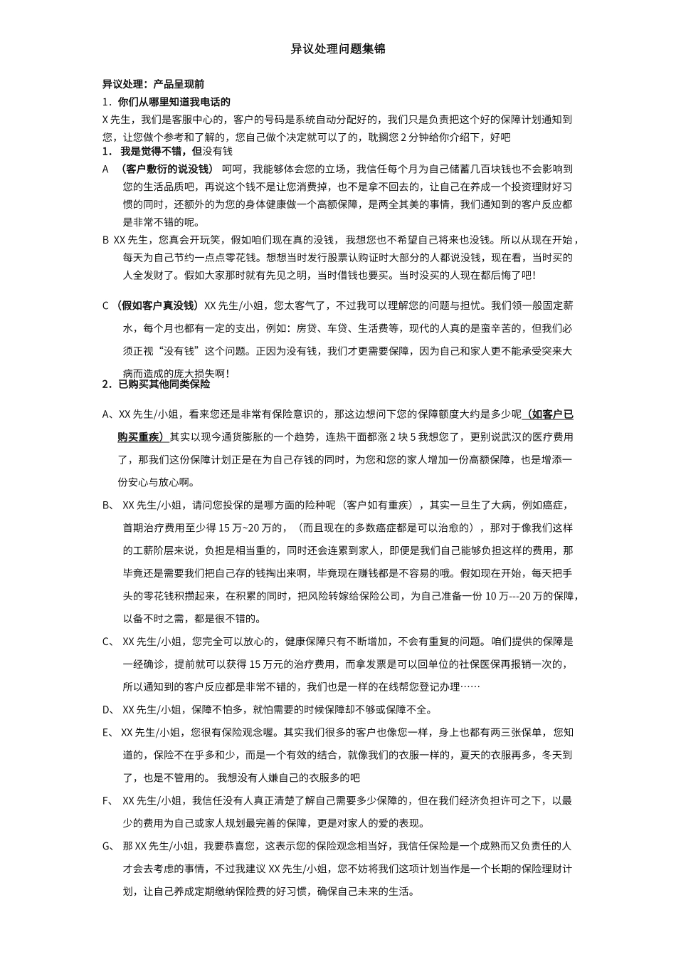 保险电销之异议处理话术大全_第1页