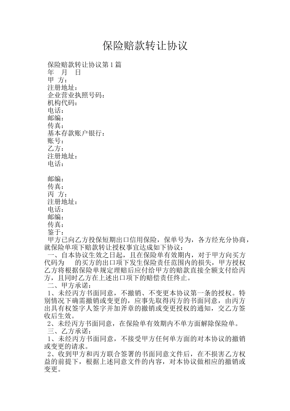 保险赔款转让协议_第1页