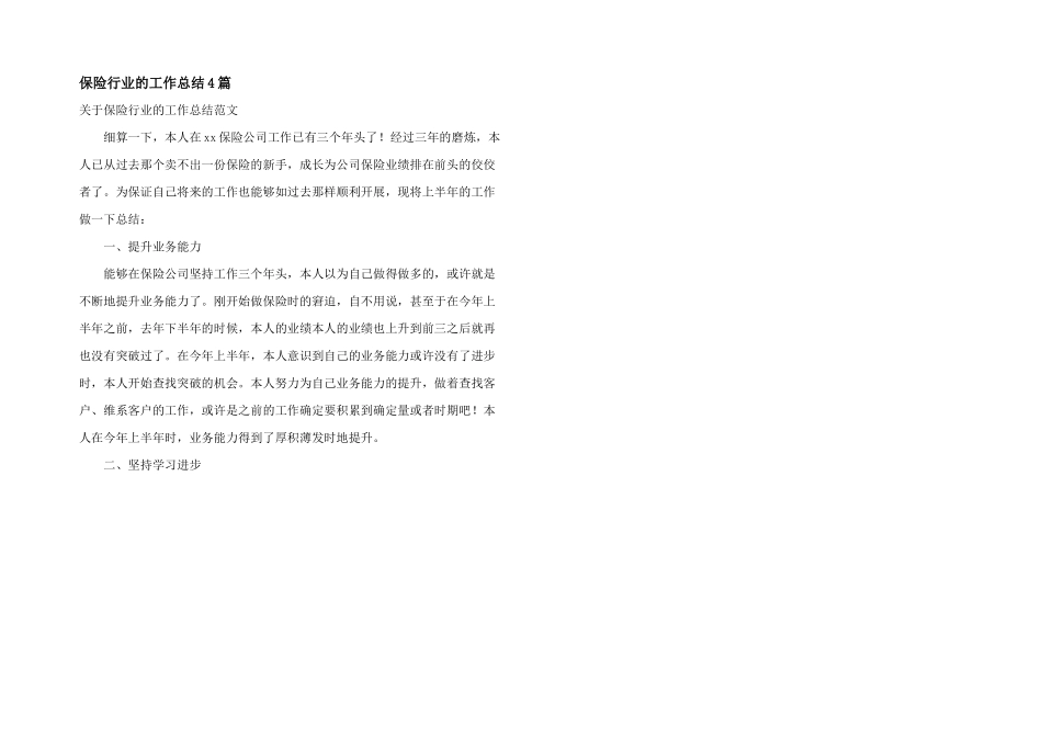 保险行业的工作总结4篇_第1页