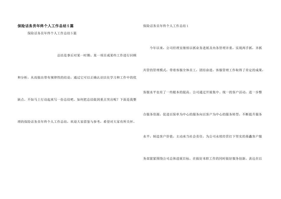 保险话务员年终个人工作总结5篇_第1页