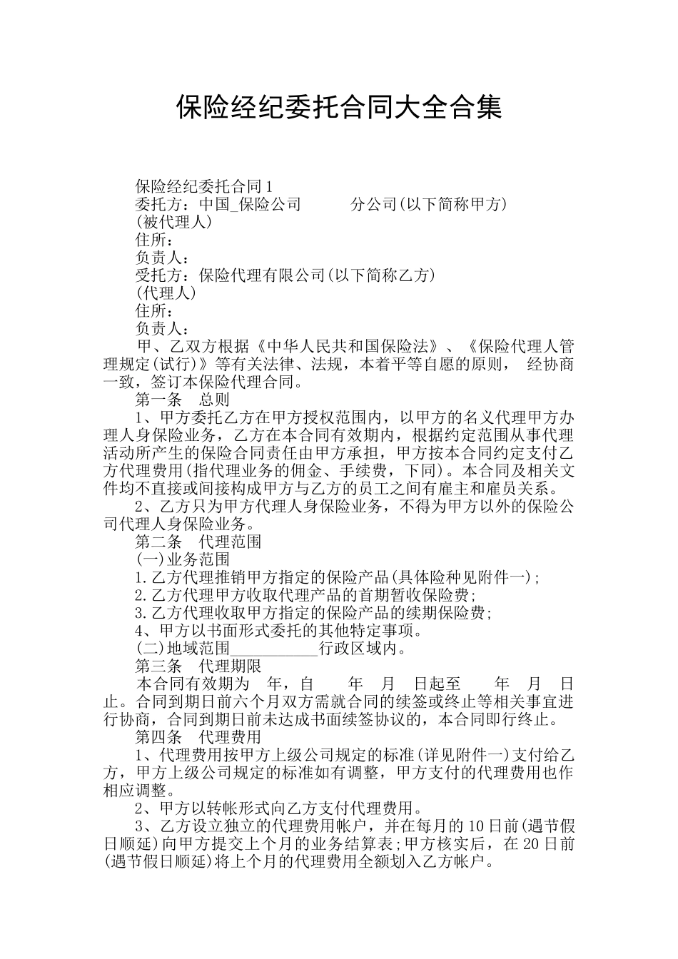 保险经纪委托合同大全合集_第1页