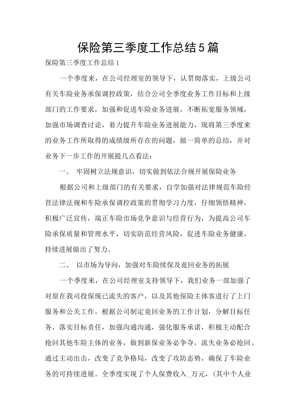 保险第三季度工作总结5篇_第1页