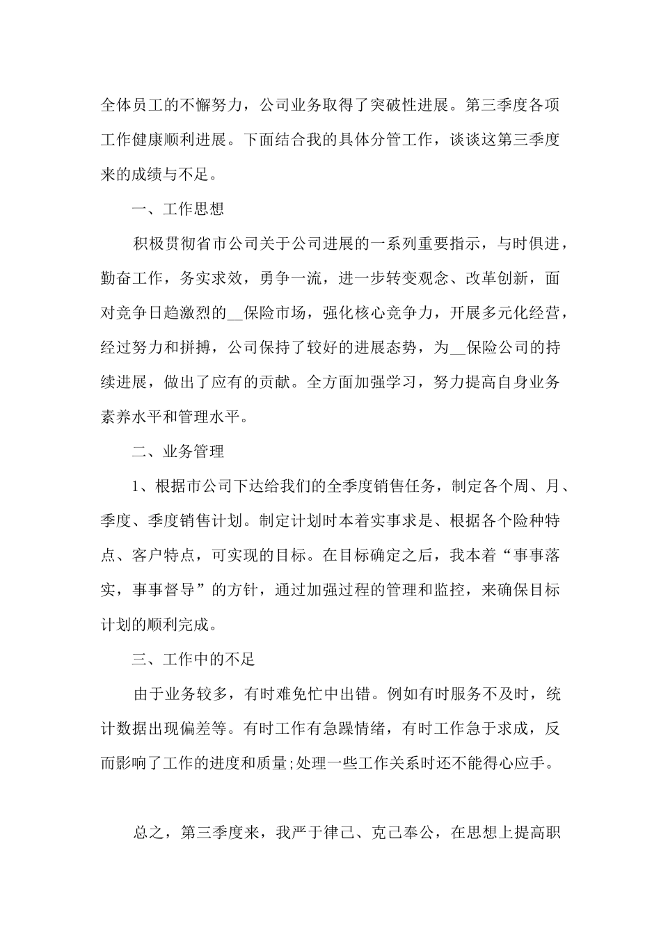 保险第三季度工作总结5篇_第3页