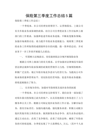 保险第三季度工作总结5篇