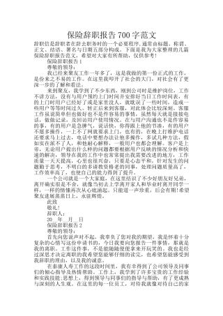 保险辞职报告700字范文