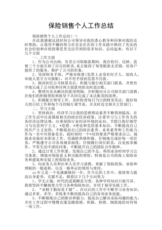 保险销售个人工作总结