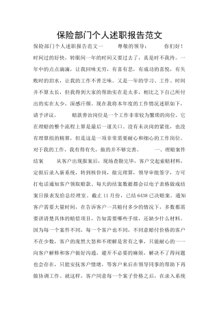 保险部门个人述职报告范文