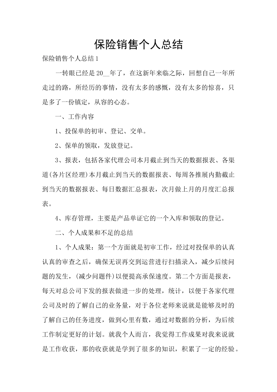 保险销售个人总结_第1页