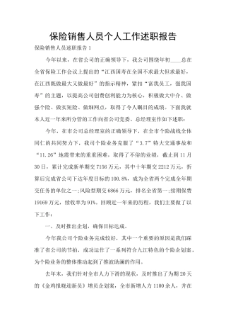 保险销售人员个人工作述职报告