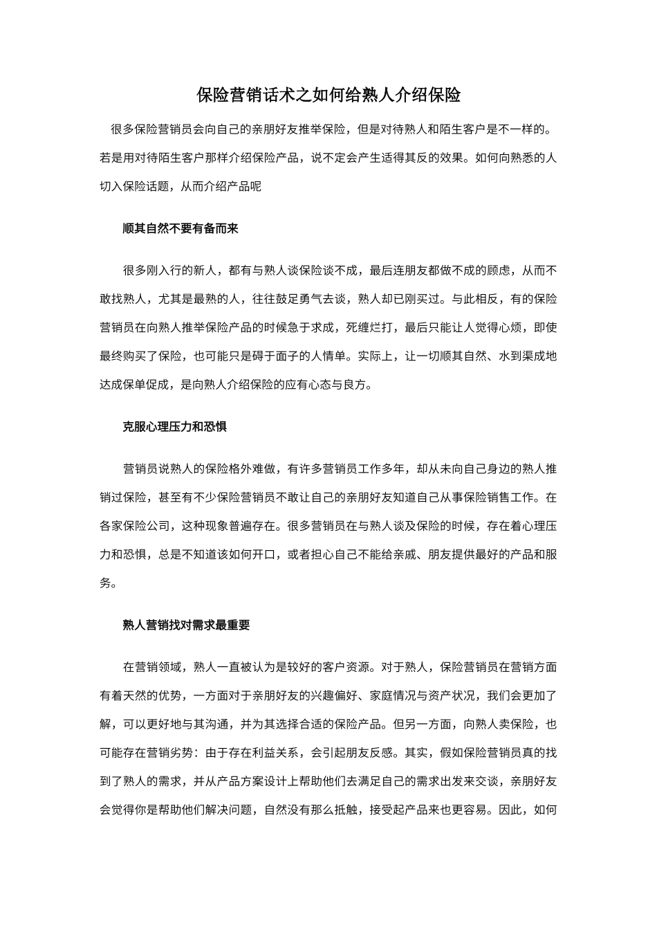 保险营销话术之如何给熟人介绍保险_第1页