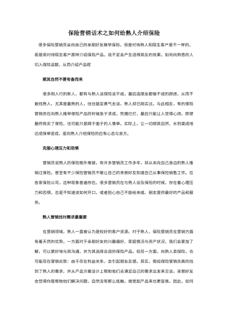 保险营销话术之如何给熟人介绍保险