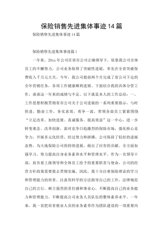保险销售先进集体事迹14篇