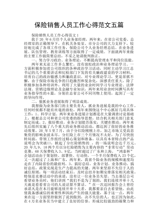 保险销售人员工作心得范文五篇