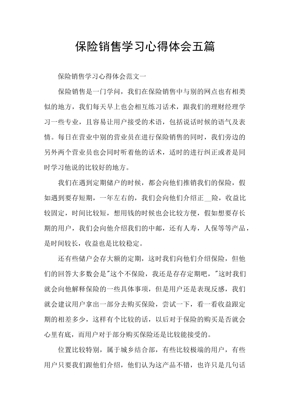 保险销售学习心得体会五篇_第1页