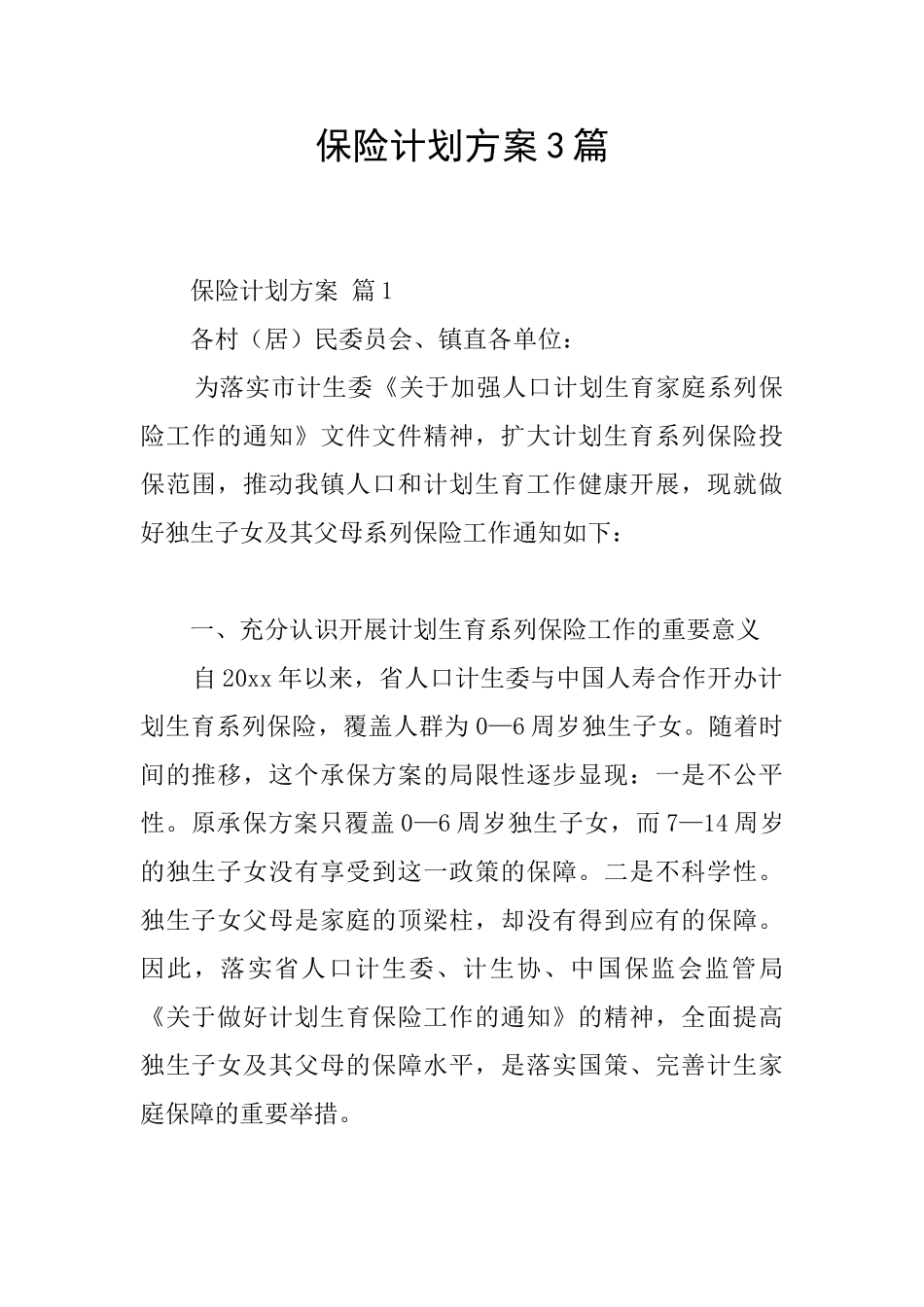 保险计划方案3篇_第1页