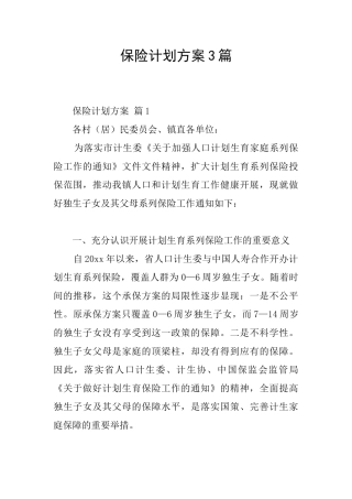 保险计划方案3篇