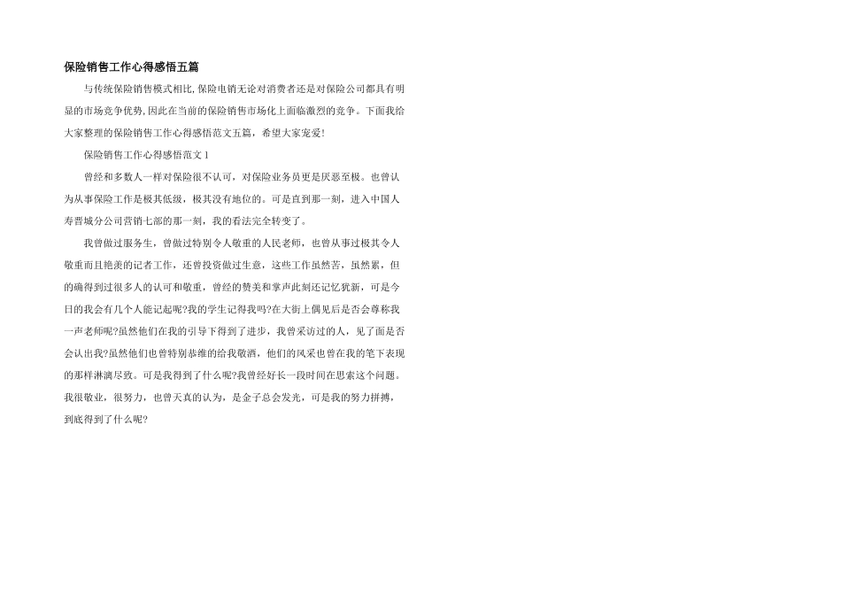 保险销售工作心得感悟五篇_第1页