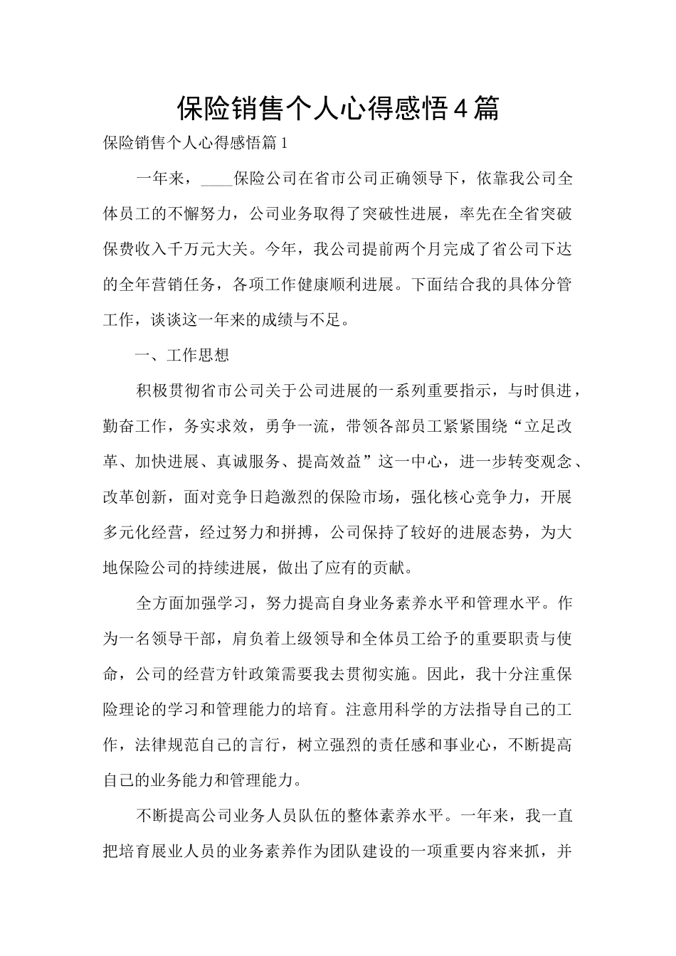 保险销售个人心得感悟4篇_第1页