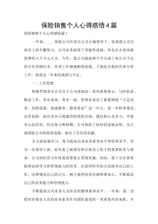 保险销售个人心得感悟4篇