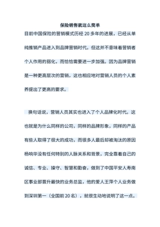 保险销售就这么简单