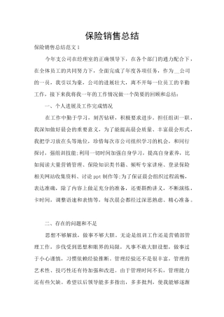 保险销售总结